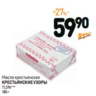 Акция - Масло крестьянское КРЕСТЬЯНСКИЕ УЗОРЫ 72,5%***