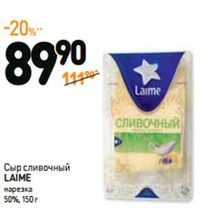 Акция - Сыр сливочный LAIME нарезка 50%