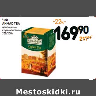 Акция - Чай AHMAD TEA