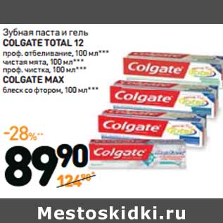 Акция - COLGATE