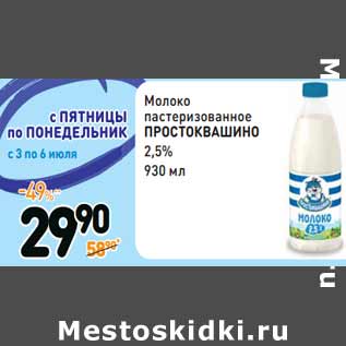 Акция - Молоко пастеризованное ПРОСТОКВАШИНО 2,5%