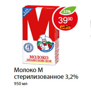 Акция - Молоко М стерилизованное 3,2%