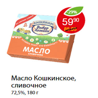 Акция - Масло Кошкинское, сливочное 72,5%