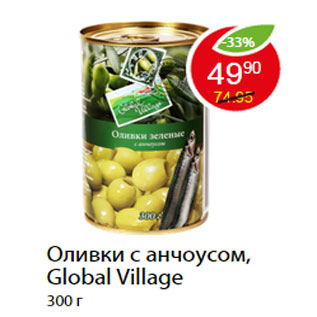 Акция - Оливки с анчоусом, Global Village