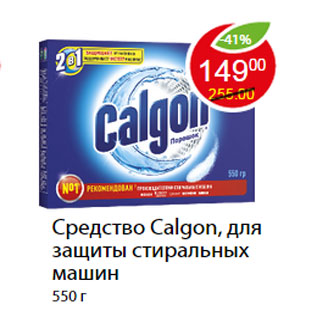 Акция - Средство Calgon, для защиты стиральных машин