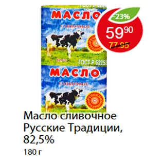 Акция - Масло сливочное Русские Традиции, 82,5%