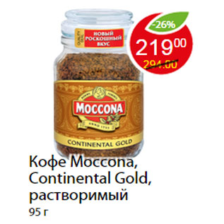 Акция - Кофе Moccona, Continental Gold, растворимый