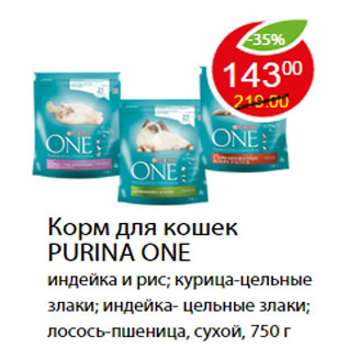 Акция - Корм для кошек PURINA ONE