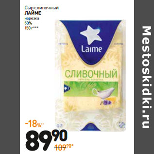 Акция - Сыр сливочный LAIME нарезка 50%