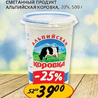 Акция - Сметанный продукт Альпийская Коровка, 20%