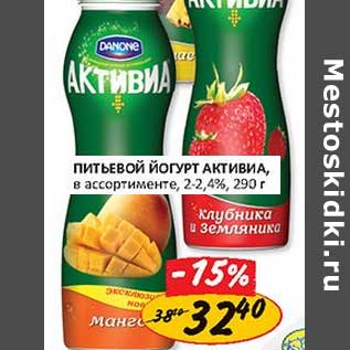 Акция - Питьевой йогурт Активиа, 2-2,4%