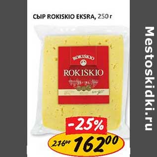 Акция - Сыр Rokiskio Exsra