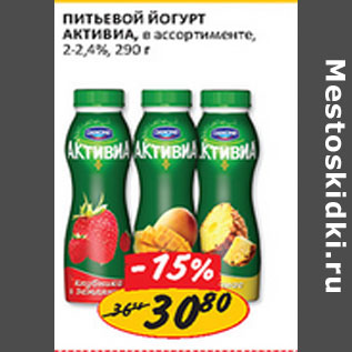 Акция - Питьевой йогурт Активиа, 2-2,4%