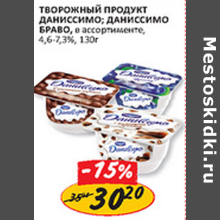 Акция - Творожный продукт Даниссимо; Даниссимо Браво, 4,6-7,3%