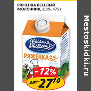 Акция - Ряженка Веселый Молочник 2,5%