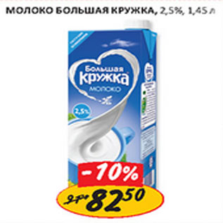 Акция - Молоко Большая Кружка 2,5%