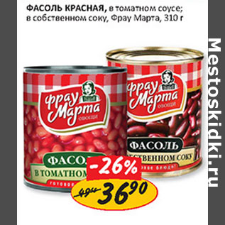 Акция - Фасоль Красная Фрау Марта