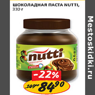 Акция - Шоколадная пастп Nutti