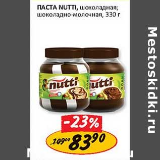 Акция - Паста Nutti, шоколадная, шоколадно-молочная