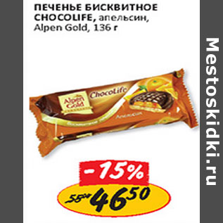 Акция - Печенье Бисквитное Chocolife Alpen Gold