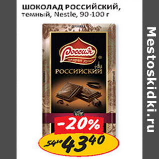 Акция - Шоколад Российский Nestle