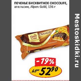 Акция - Печенье Бисквитное Chocolife Alpen Gold