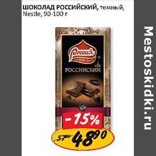 Акция - Шоколад Российский Nestle