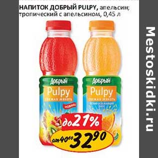 Акция - Напиток Добрый Pulpy