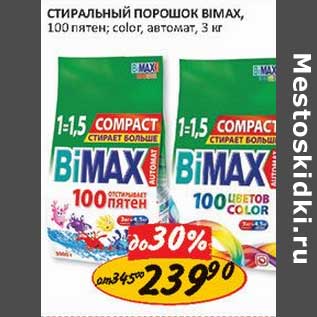 Акция - Стиральный порошок Bimax