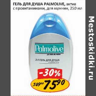 Акция - Гель для душа Palmolive