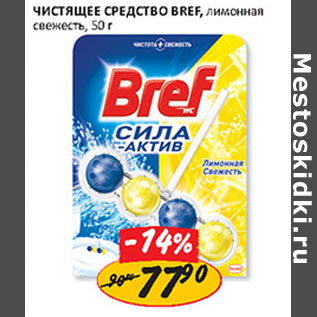 Акция - Чистящее средство Breff