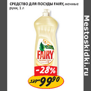 Акция - Средство для посуды Fairy