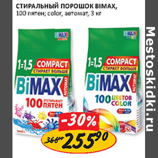 Акция - Стиральный порошок Bimax