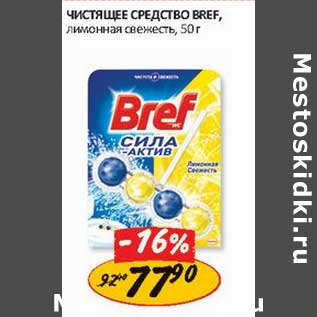 Акция - Чистящее средство Breff