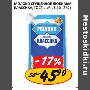 Акция - Молоко сгущенное любимая классика ГОСТ