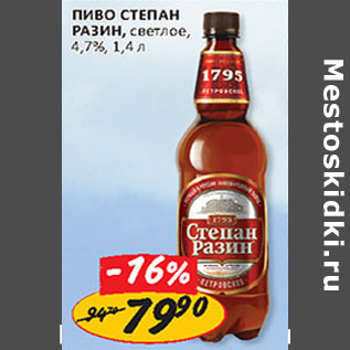 Акция - Пиво Степан Разин светлое 4,7%