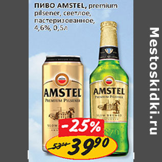 Акция - Пиво Amstel premium pilsener