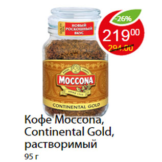 Акция - Кофе Moccona, Continental Gold, растворимый