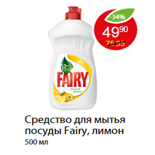 Акция - Средство для мытья посуды Fairy, лимон