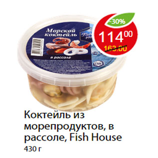 Акция - Коктейль из морепродуктов, в рассоле, Fish House