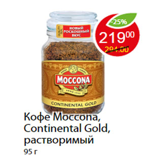 Акция - Кофе Moccona, Continental Gold, растворимый