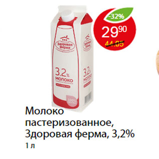 Акция - Молоко пастеризованное, Здоровая ферма, 3,2%