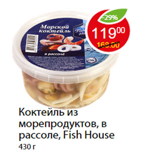 Акция - Коктейль из морепродуктов, в рассоле, Fish House