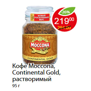 Акция - Кофе Moccona, Continental Gold, растворимый