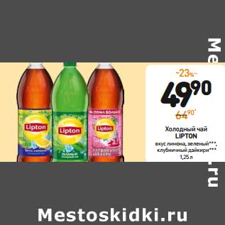 Акция - Холодный чай LIPTON