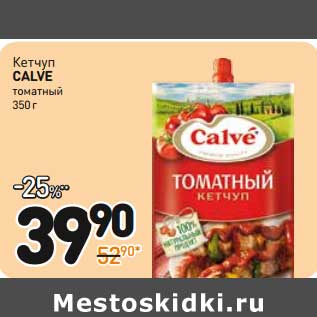 Акция - Кетчуп CALVE томатный