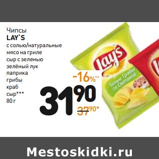 Акция - Чипсы LAY’S