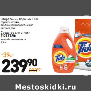 Акция - Стиральный порошок Tide