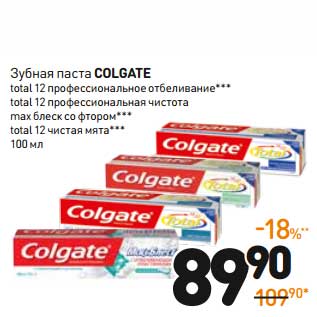 Акция - Зубная паста Colgate