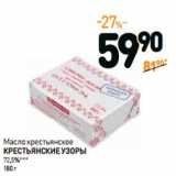 Магазин:Дикси,Скидка:Масло крестьянское 
КРЕСТЬЯНСКИЕ УЗОРЫ 
72,5%*** 